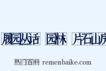 履园丛话·园林·片石山房是什么意思的图片
